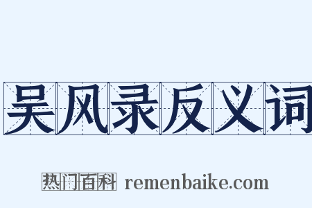 吴风录反义词是什么意思的图片